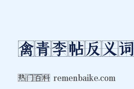 來禽青李帖反义词是什么意思的图片